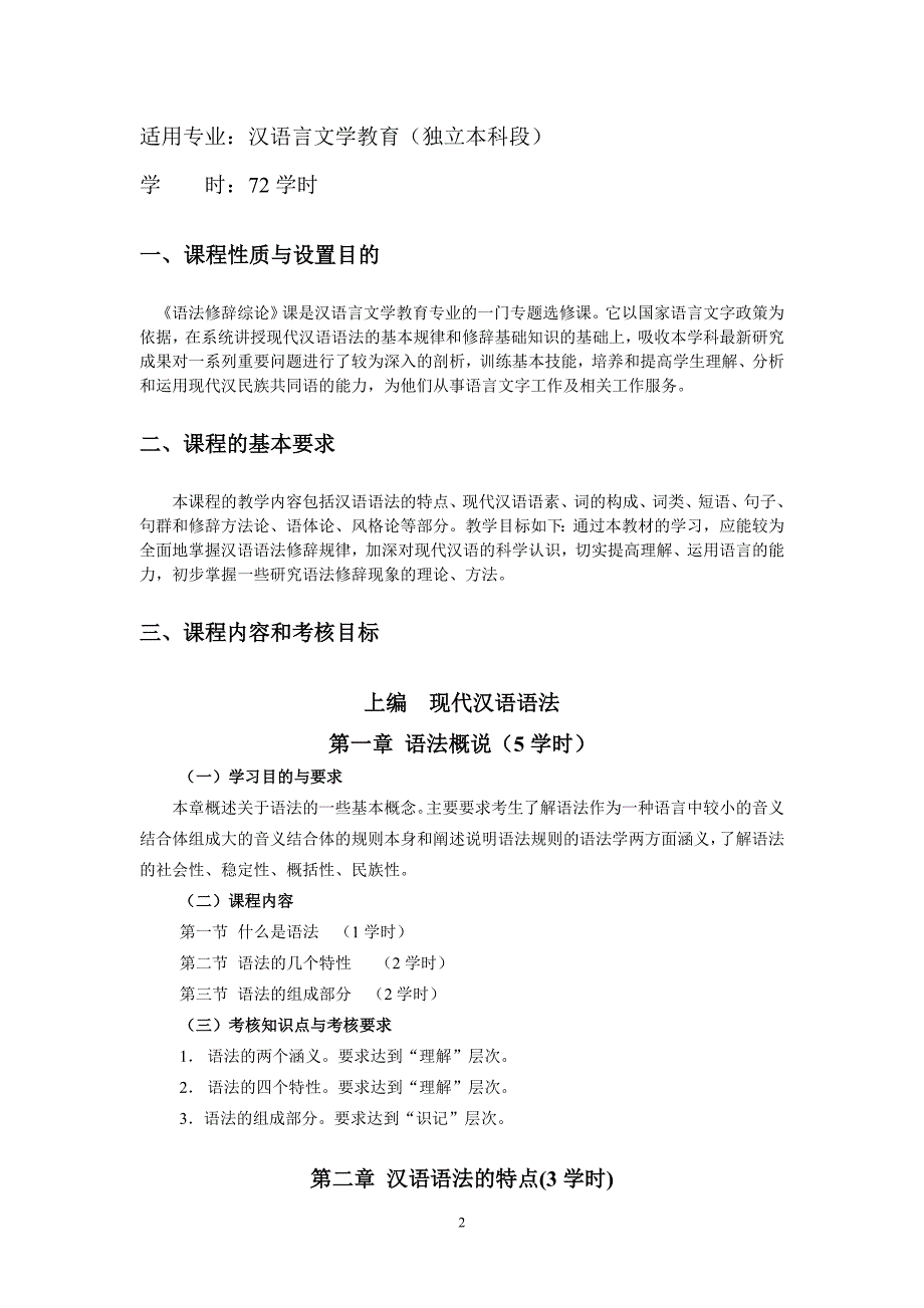 黑龙江2012年自考汉语言文学教育(独本)“语法与修辞专论”考试大纲.doc_第2页