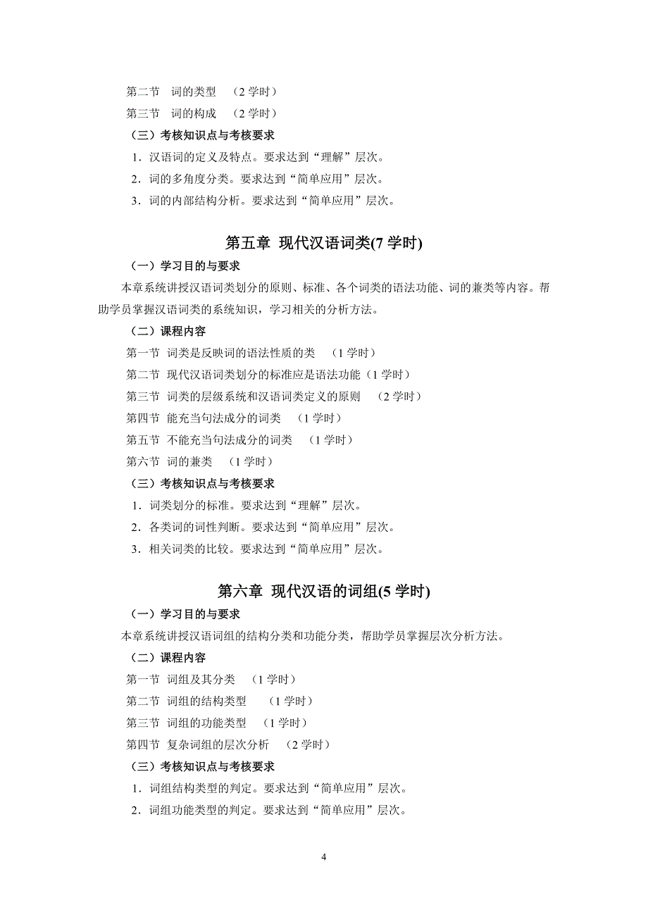 黑龙江2012年自考汉语言文学教育(独本)“语法与修辞专论”考试大纲.doc_第4页