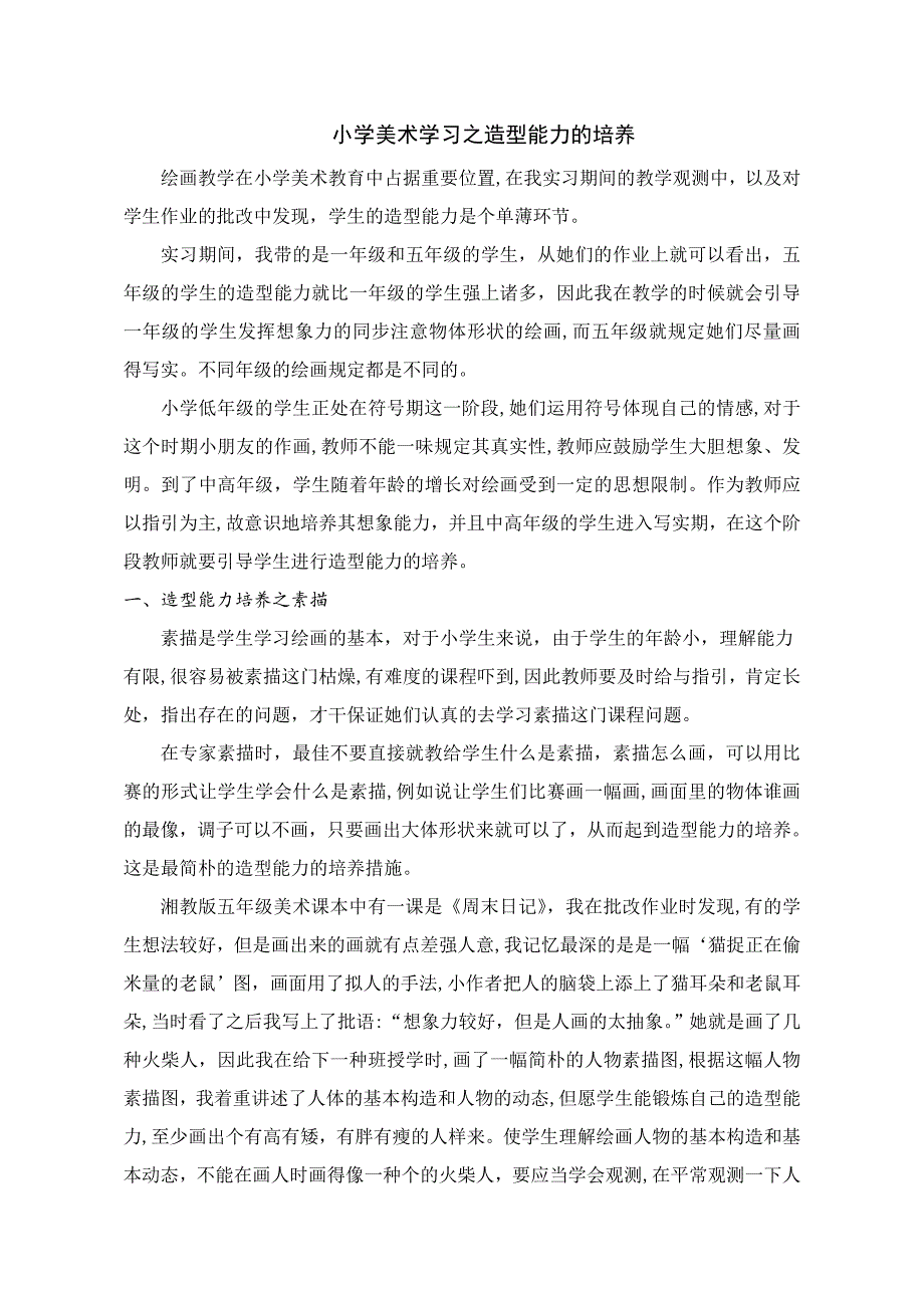 小学美术学习之造型能力的培养_第4页