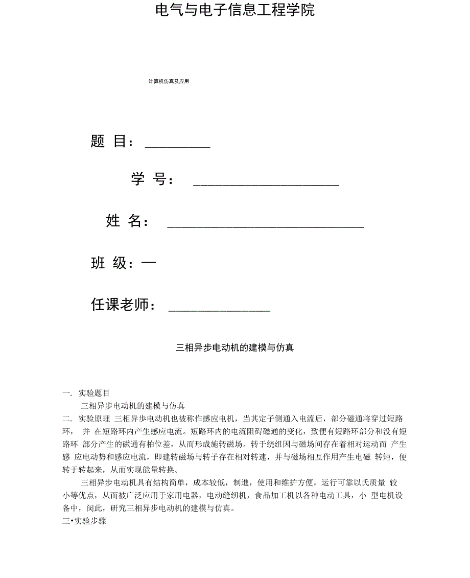 三相异步电机的建模与仿真_第1页