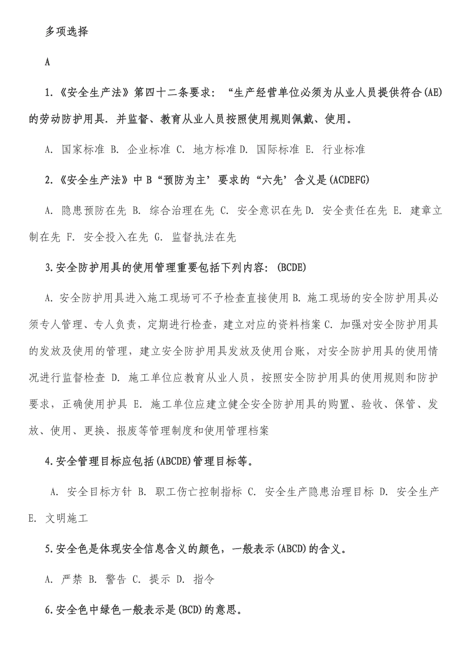 2024年安全员考试试题专用精校版多选题_第1页