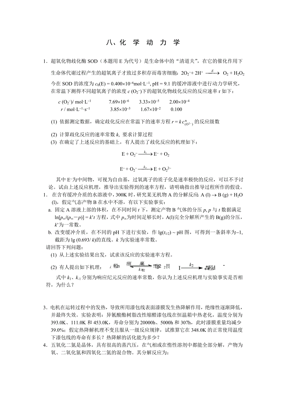 八化学动力学_第1页