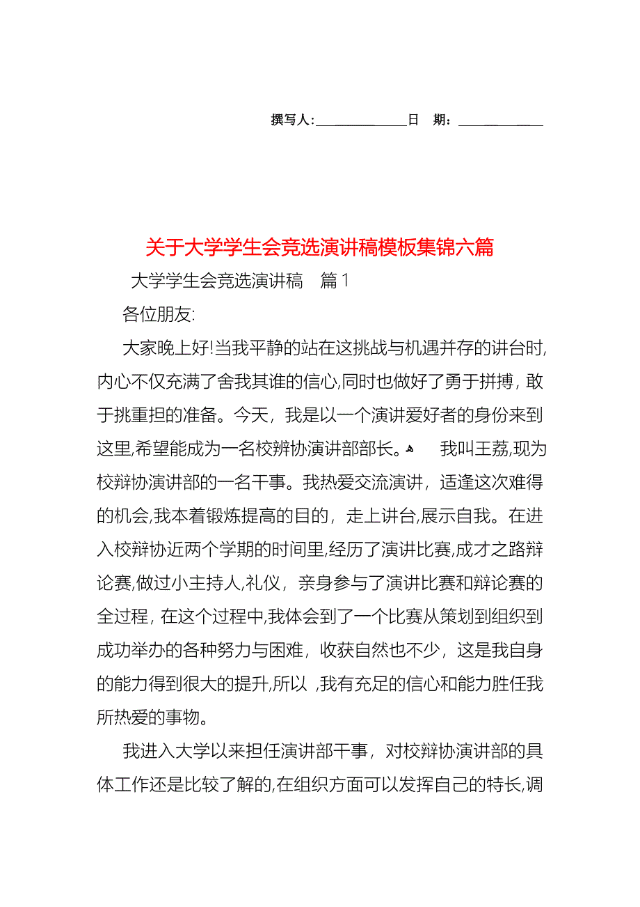 关于大学学生会竞选演讲稿模板集锦六篇_第1页