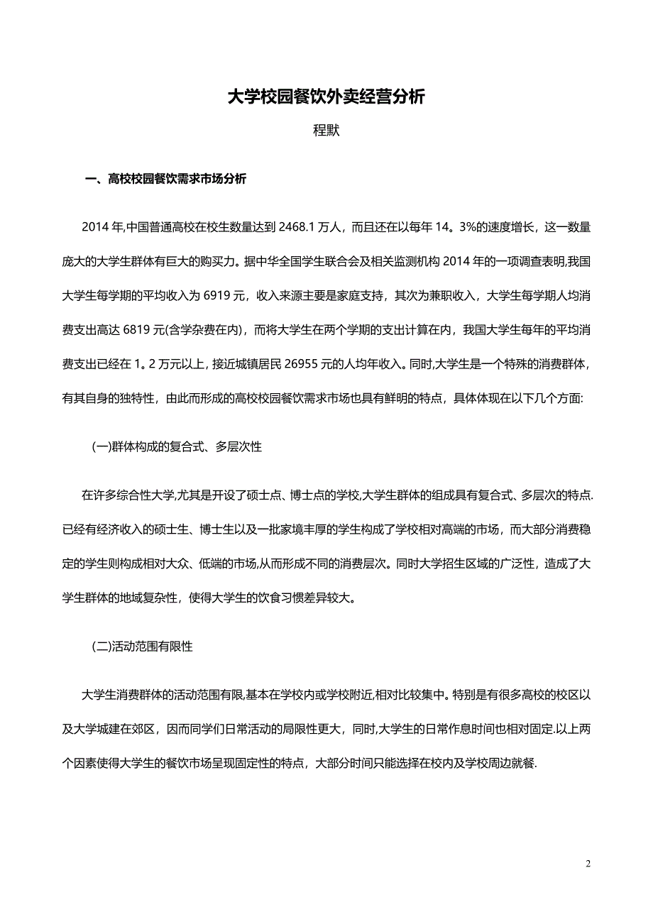 大学校园餐饮外卖经营分析.doc_第2页