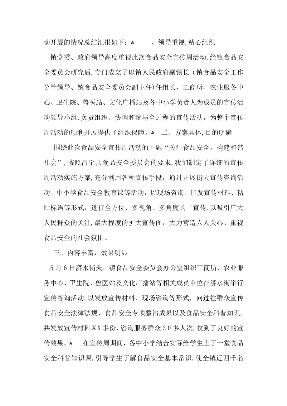 食品安全宣传周活动总结4篇_第4页