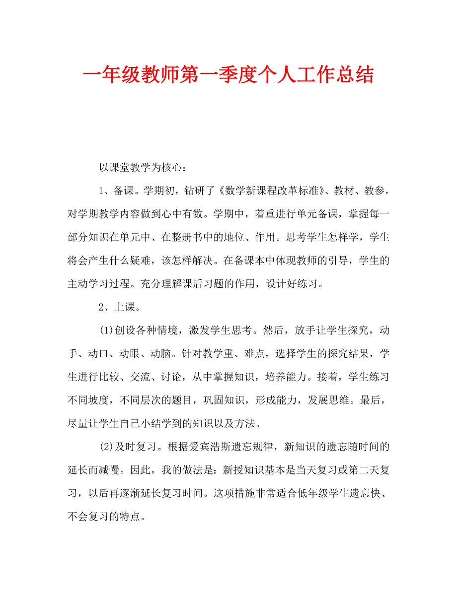 一年级教师第一季度个人工作总结（通用）_第1页