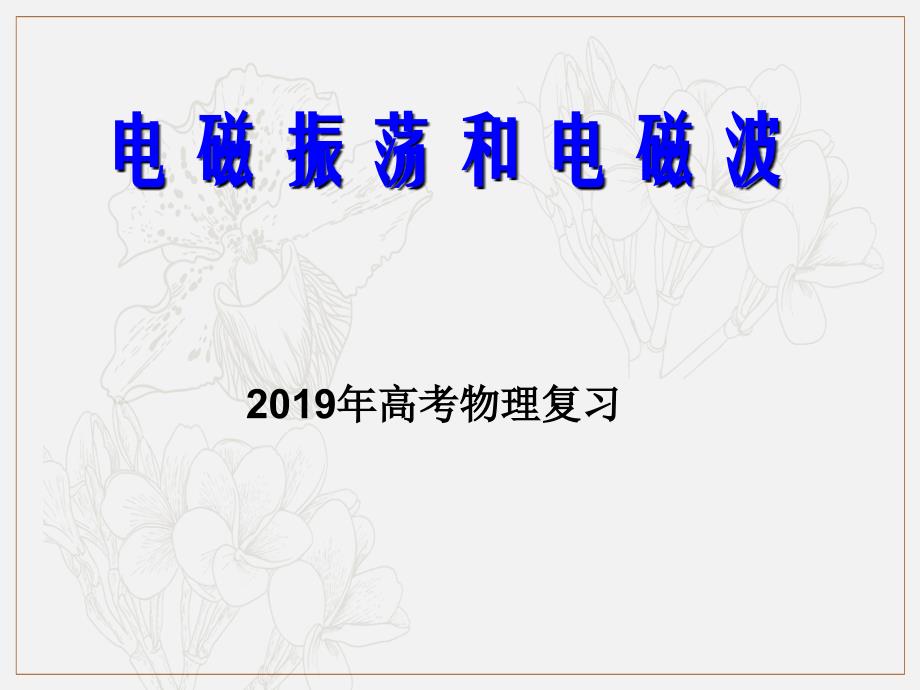 高考物理二轮复习专题课件：光学专题 099.电磁振荡和电磁波_第1页