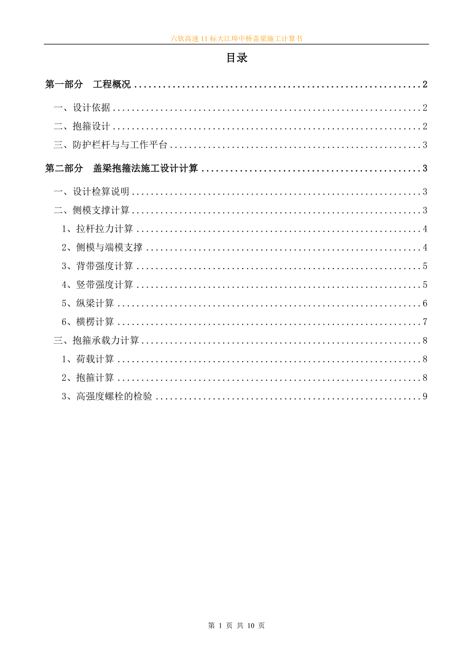 六钦高速大江埠中桥盖梁施工计算书_第1页