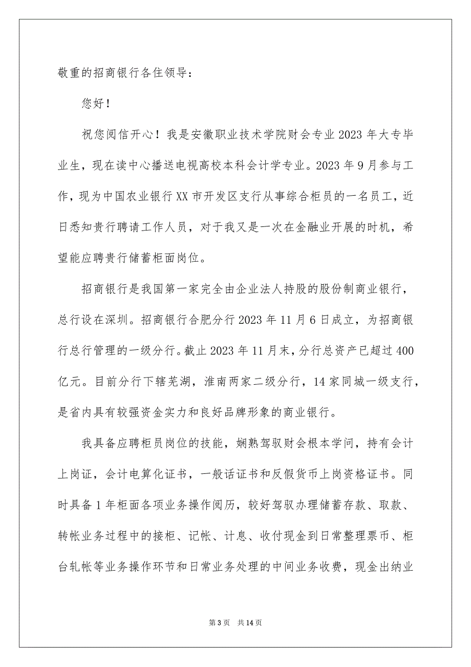 2023年银行应聘自荐信8范文.docx_第3页