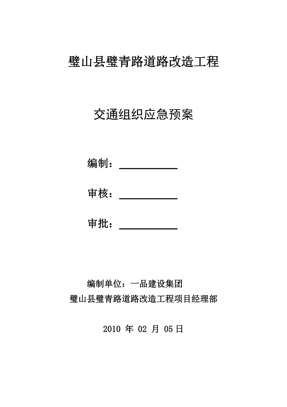 交通组织应急预案.doc_第1页