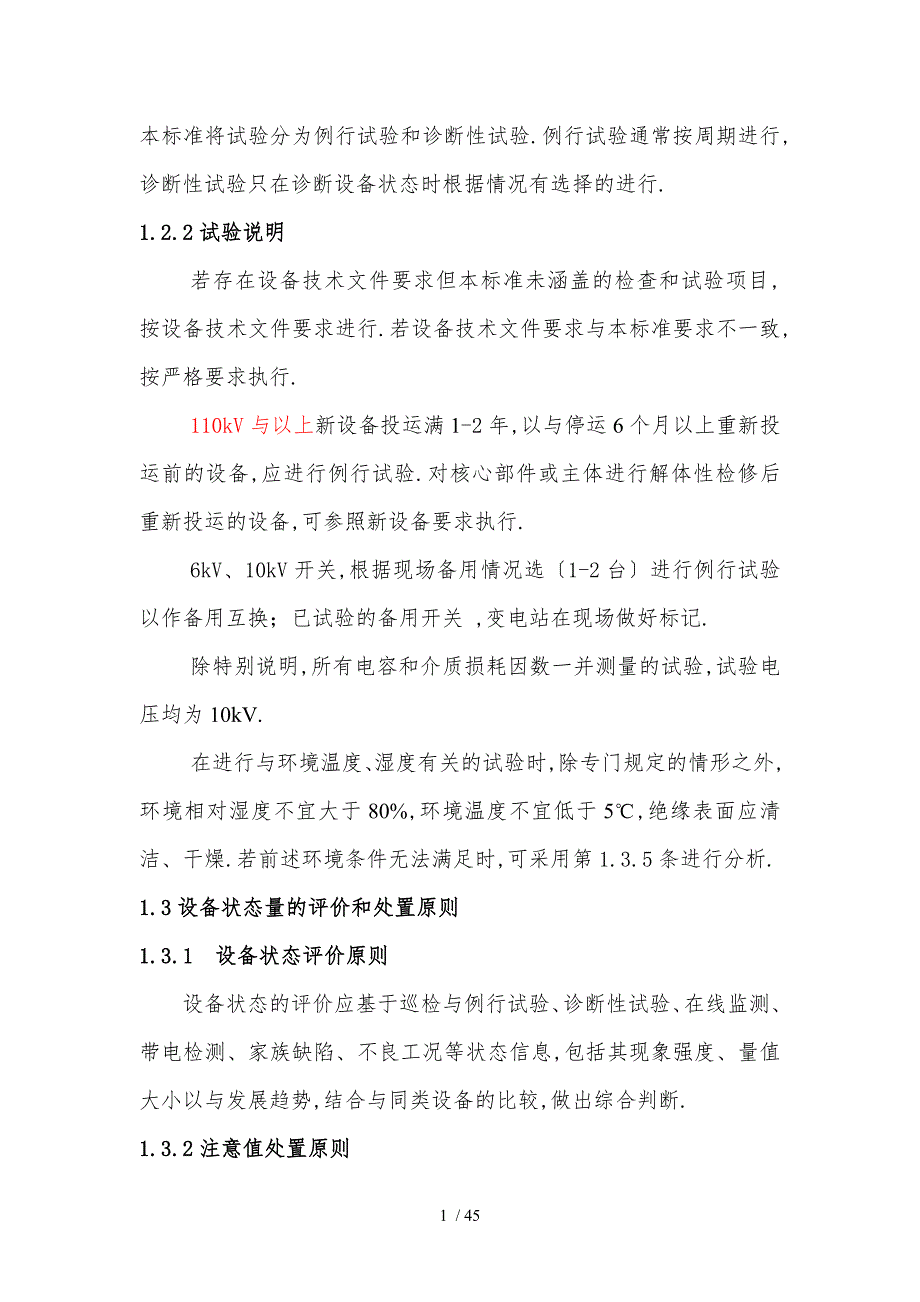 2015年设备状态检修及试验规程_第2页