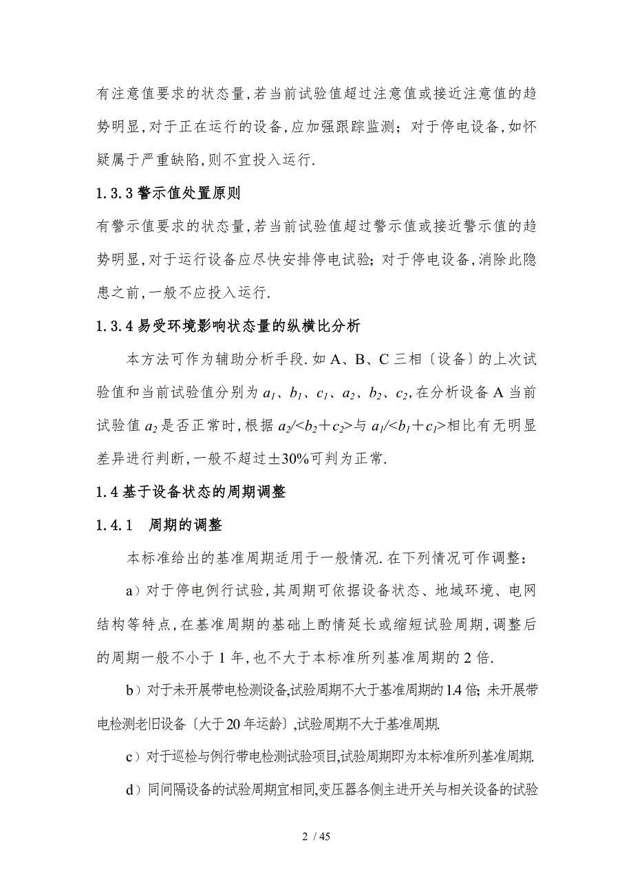 2015年设备状态检修及试验规程_第3页