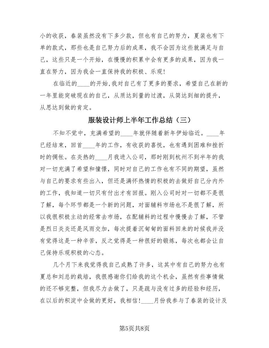 服装设计师上半年工作总结（4篇）.doc_第5页