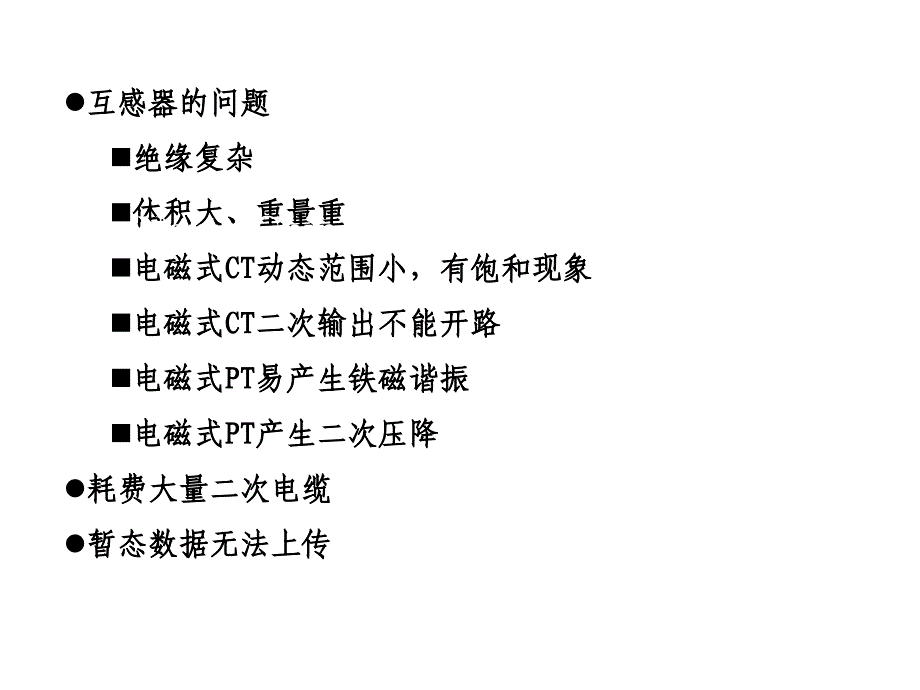 电力系统调度自动化第4章_补充智能变电站课件_第2页