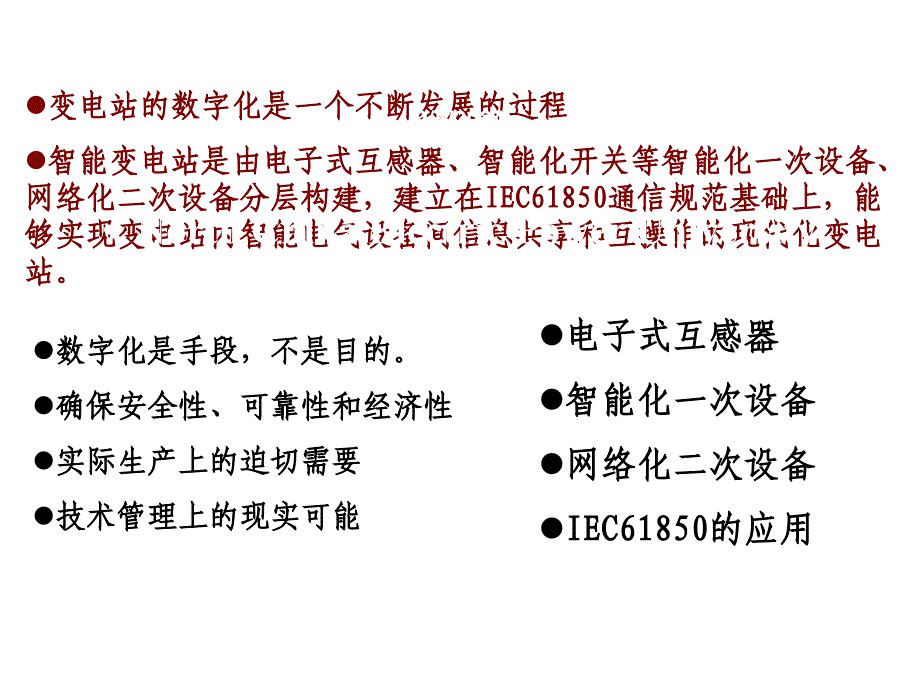 电力系统调度自动化第4章_补充智能变电站课件_第3页