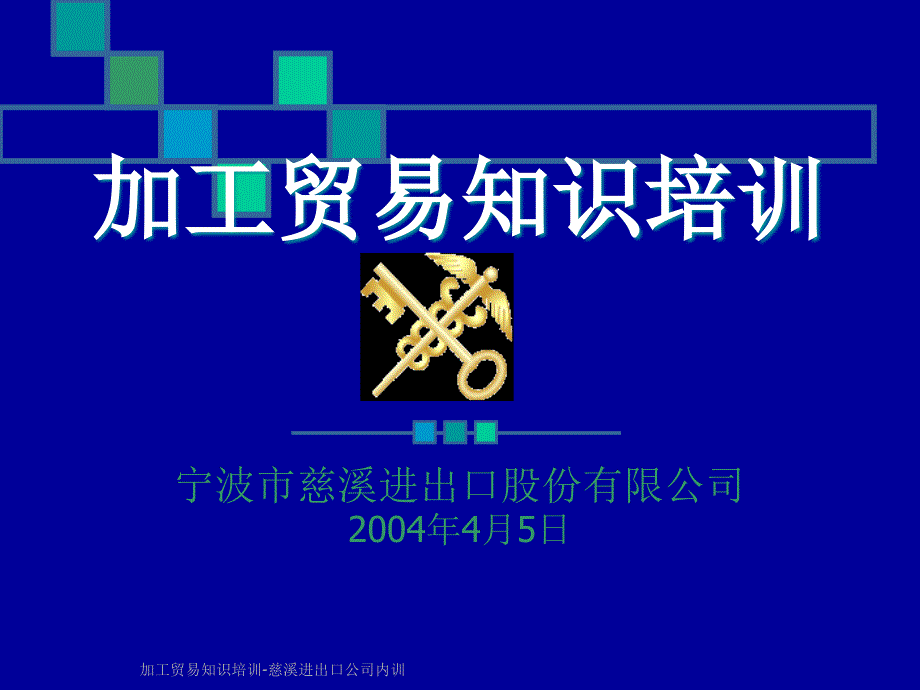 加工贸易知识培训慈溪进出口公司内训课件_第1页