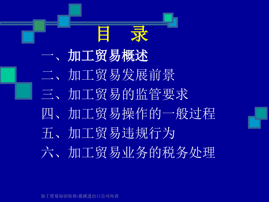 加工贸易知识培训慈溪进出口公司内训课件_第2页