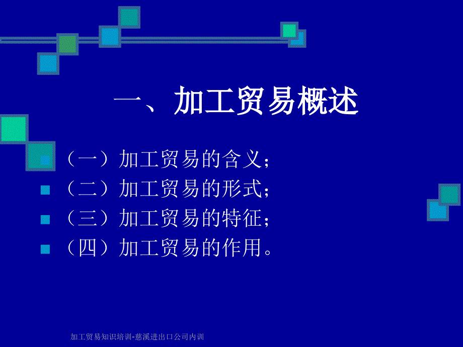 加工贸易知识培训慈溪进出口公司内训课件_第3页