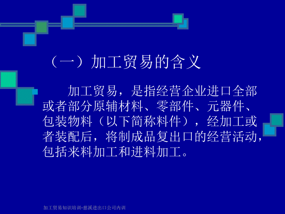 加工贸易知识培训慈溪进出口公司内训课件_第4页