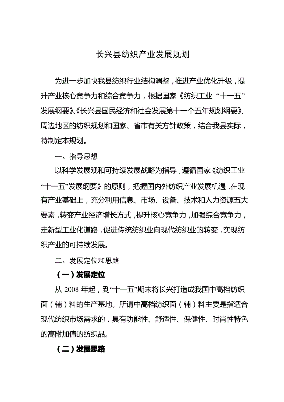 长兴县纺织产业发展规划_第1页