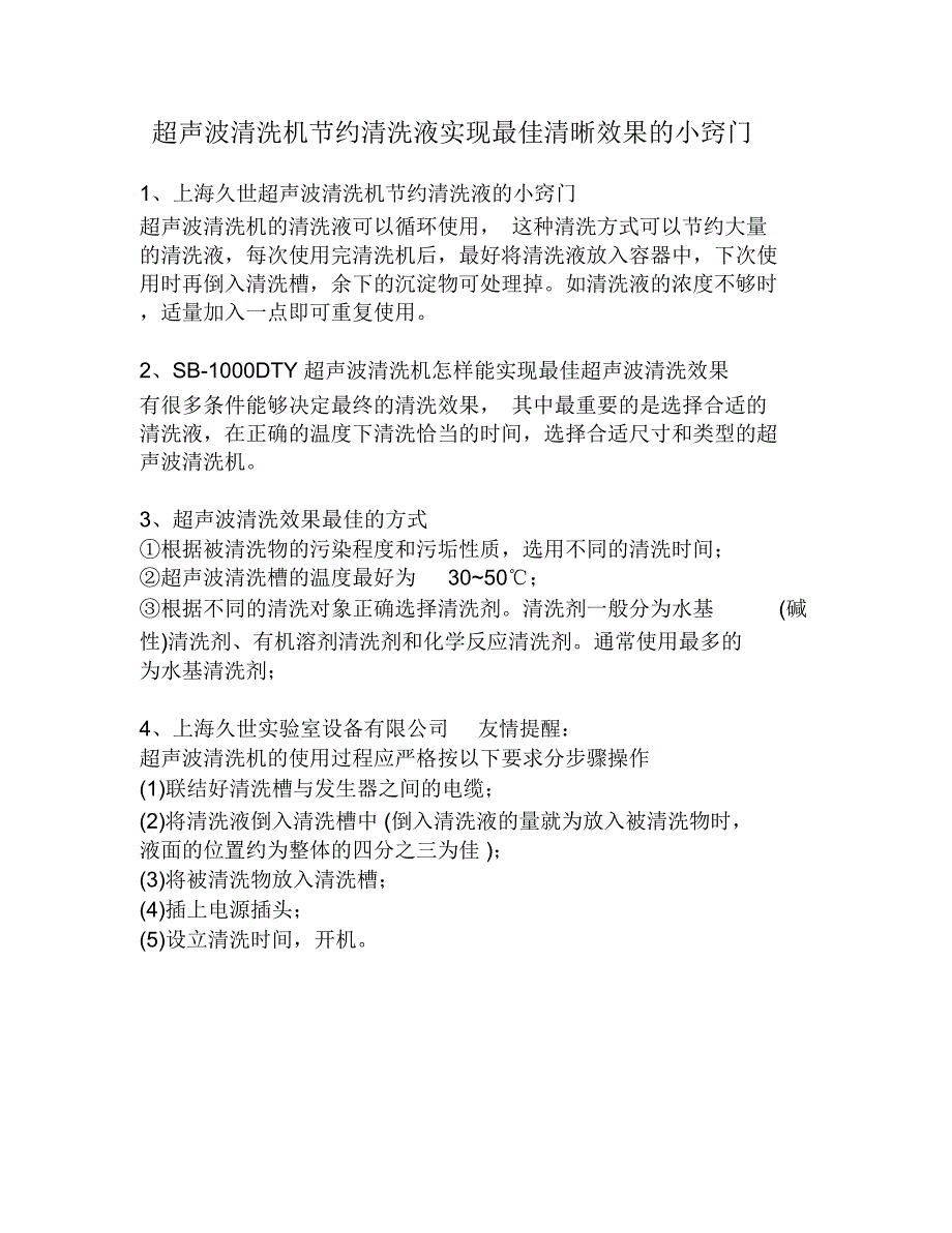 超声波清洗机节约清洗液实现最佳清晰效果的小窍门_第1页