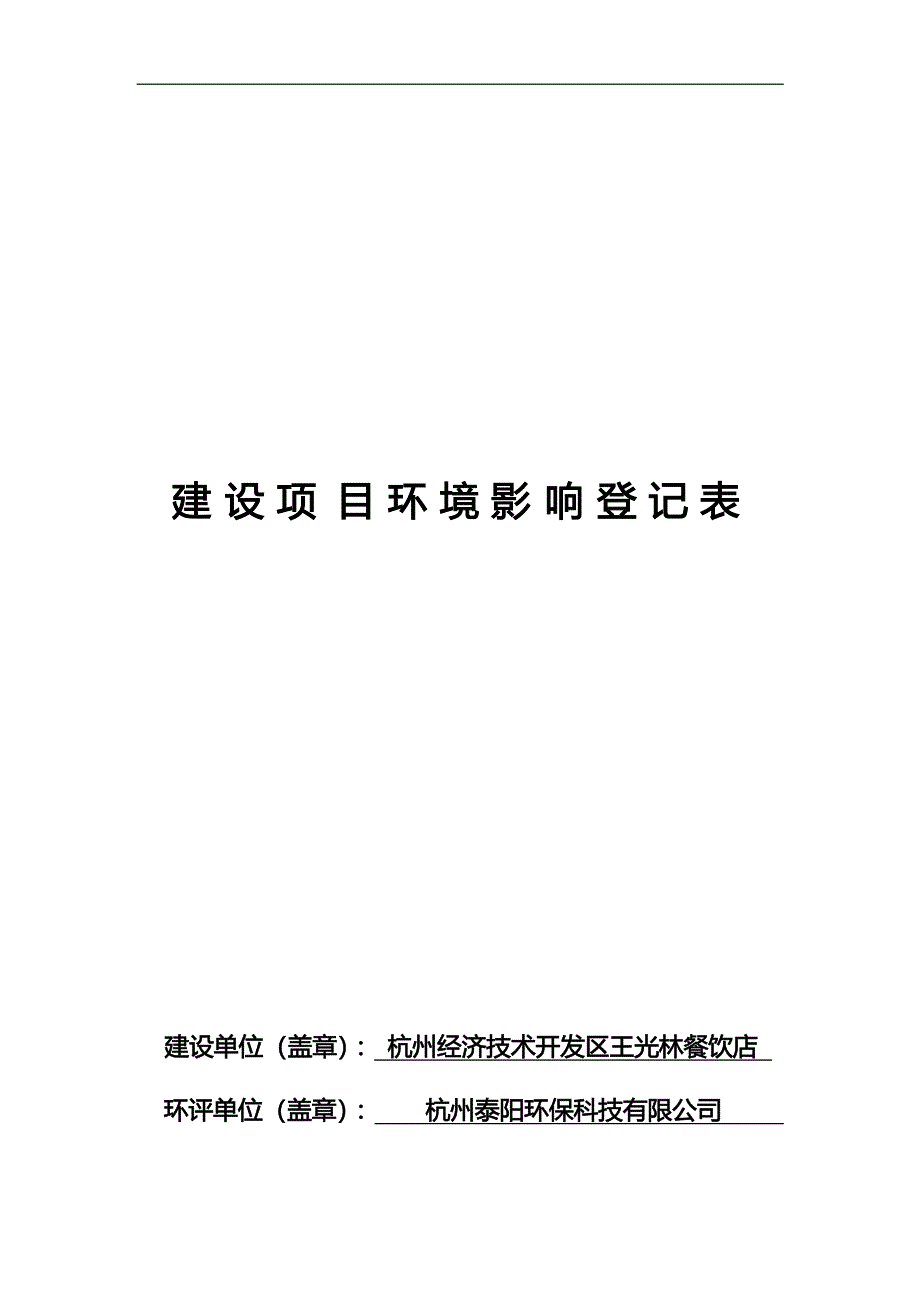 杭州经济技术开发区王光林餐饮店新建项目环境影响登记表.docx_第1页