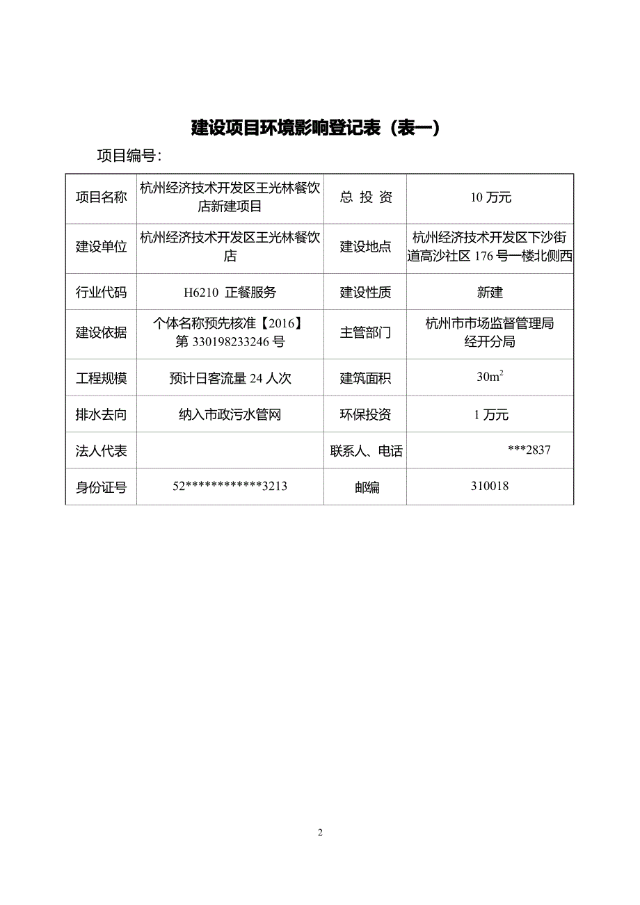 杭州经济技术开发区王光林餐饮店新建项目环境影响登记表.docx_第3页