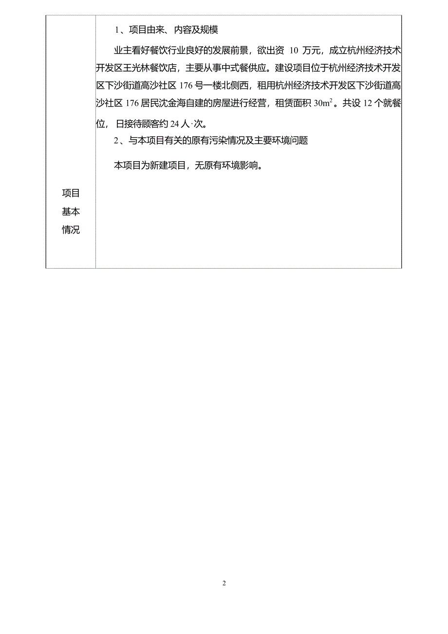 杭州经济技术开发区王光林餐饮店新建项目环境影响登记表.docx_第4页