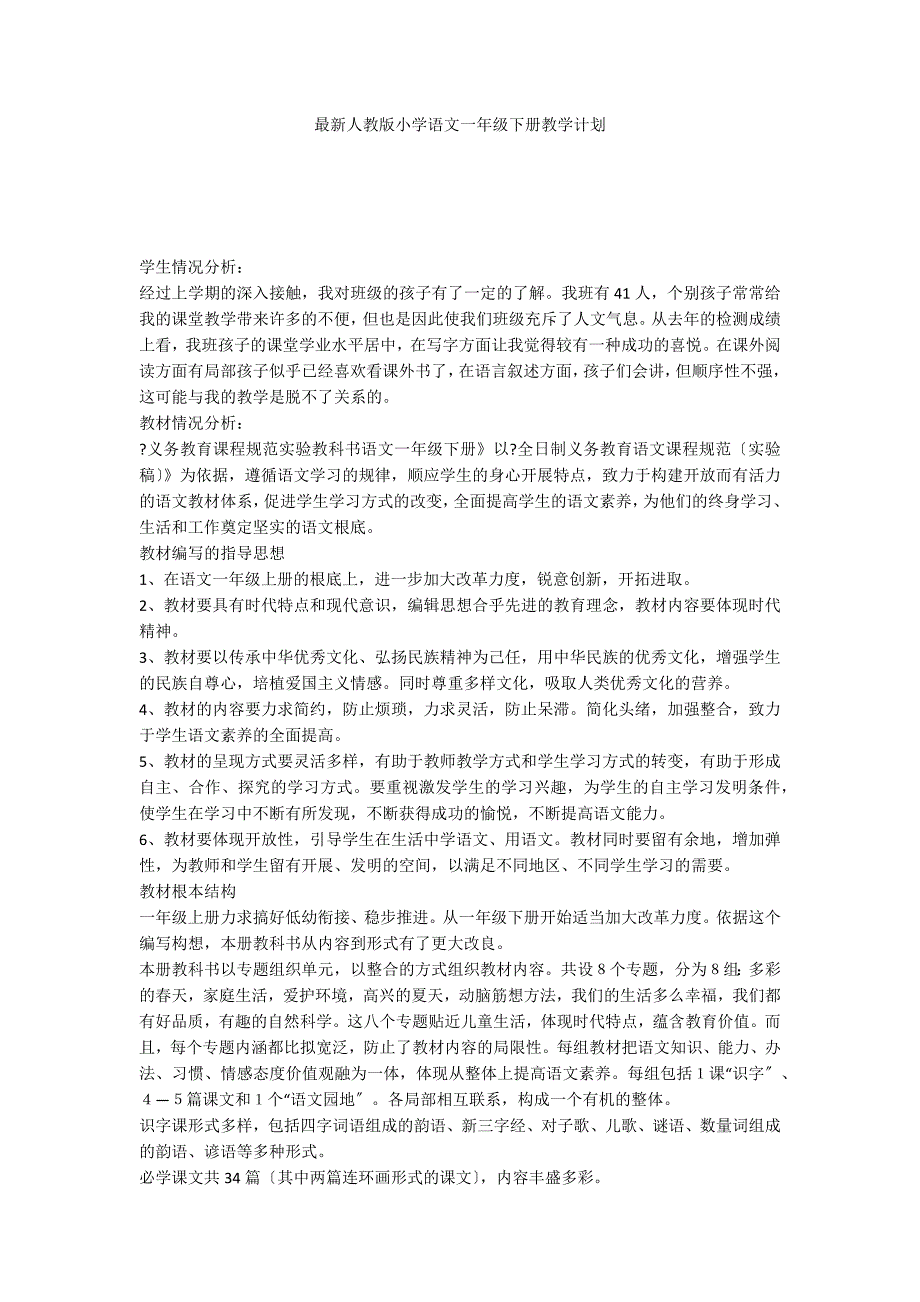 最新人教版小学语文一年级下册教学计划_第1页