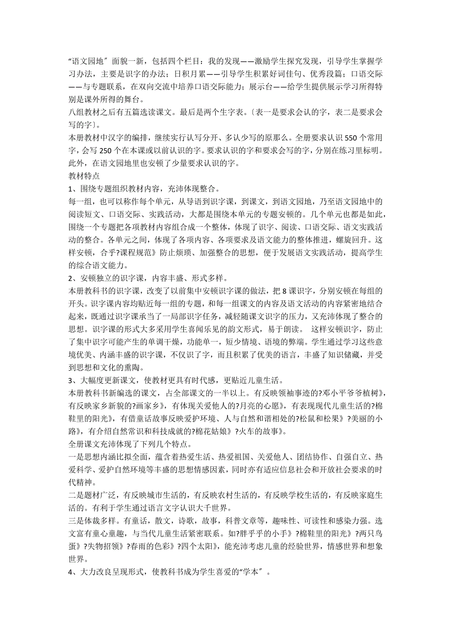 最新人教版小学语文一年级下册教学计划_第2页