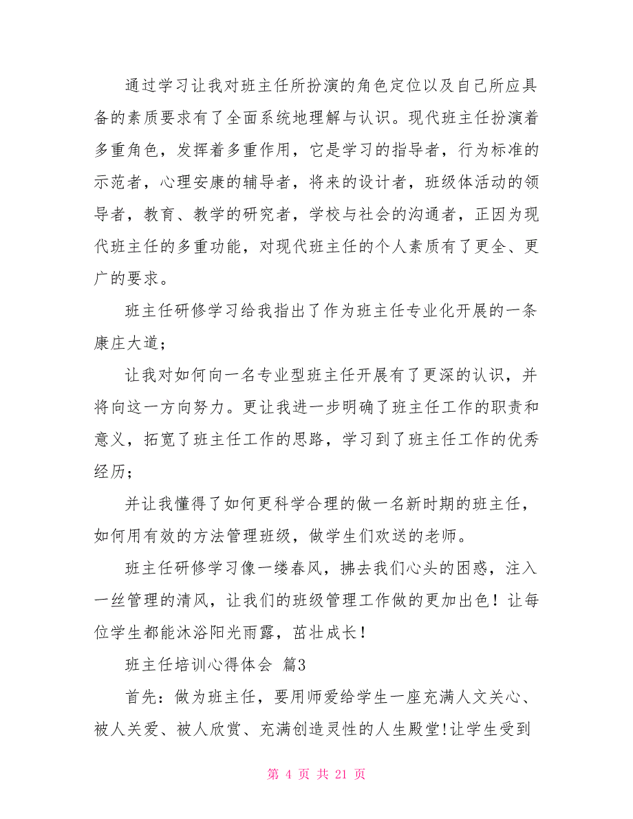 班主任培训心得体会模板20222_第4页