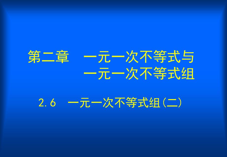 一元一次不等式组二_第1页