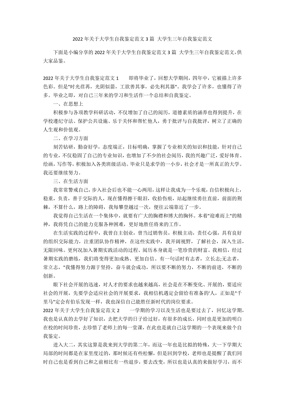 2022年关于大学生自我鉴定范文3篇 大学生三年自我鉴定范文_第1页