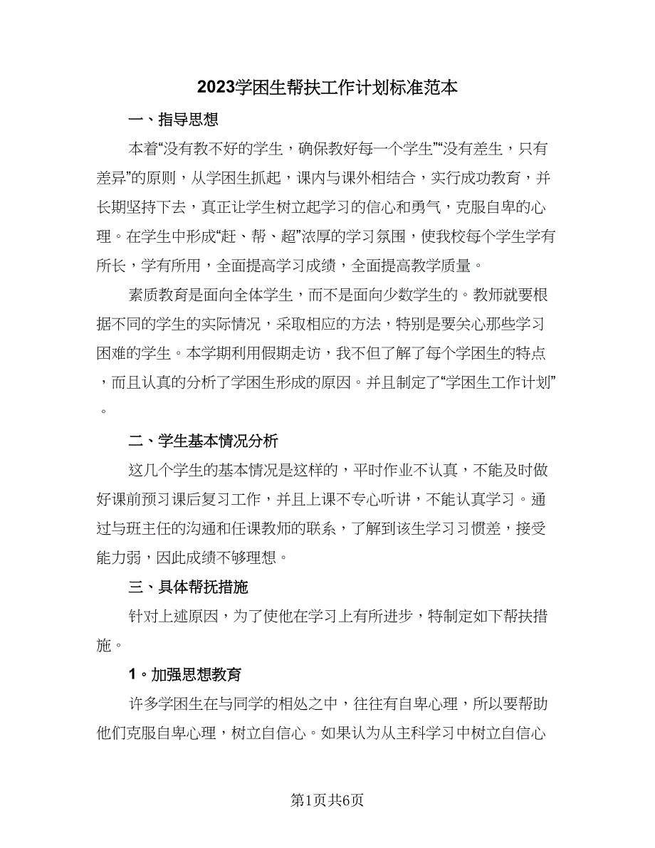 2023学困生帮扶工作计划标准范本（2篇）.doc_第1页