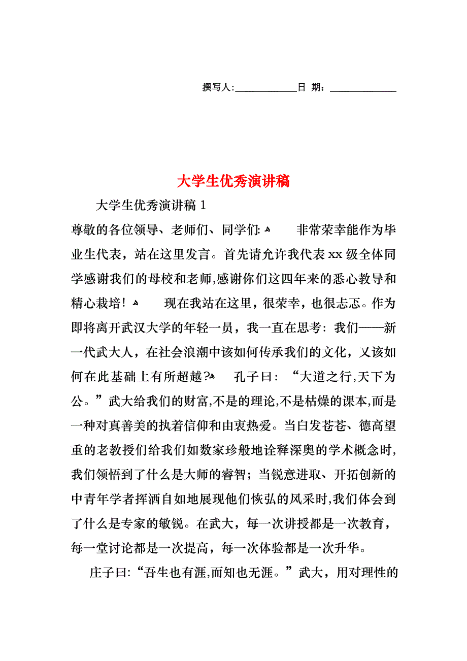 大学生优秀演讲稿_第1页