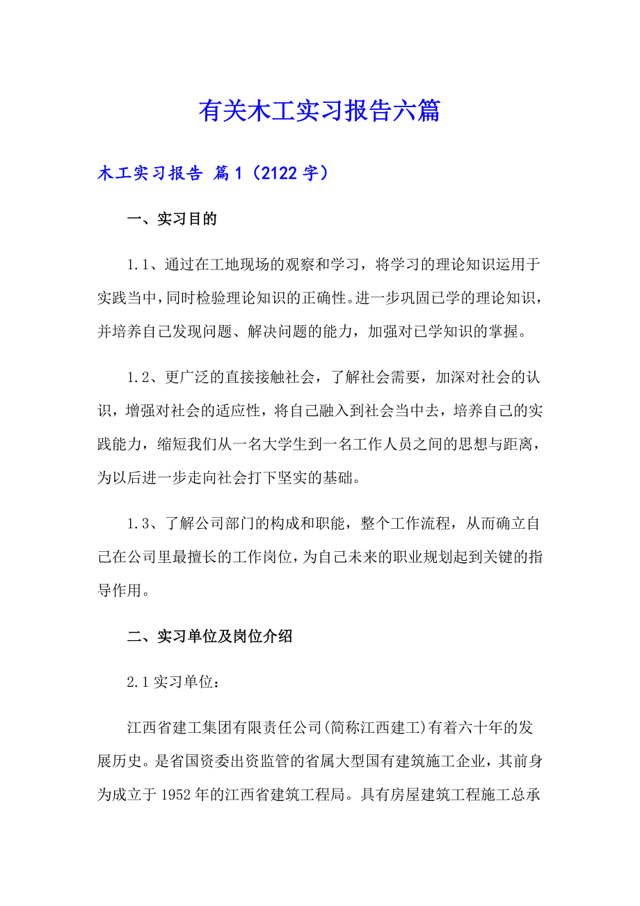 有关木工实习报告六篇_第1页