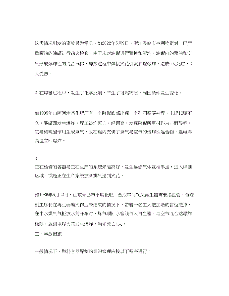 2023年《安全技术》之探讨燃料容器焊割爆燃事故的预防.docx_第2页