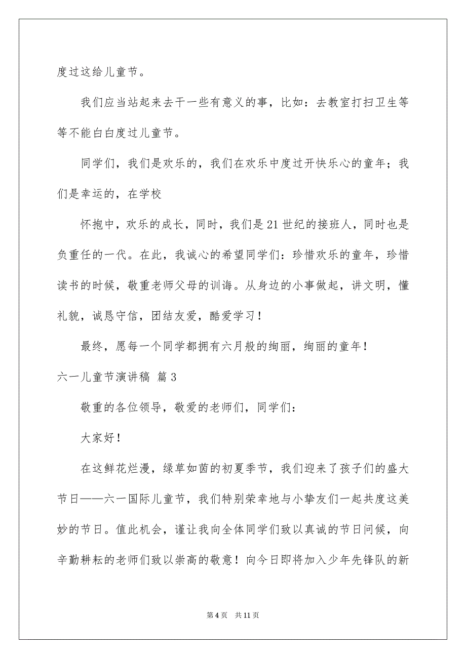 有关六一儿童节演讲稿范文汇总六篇_第4页