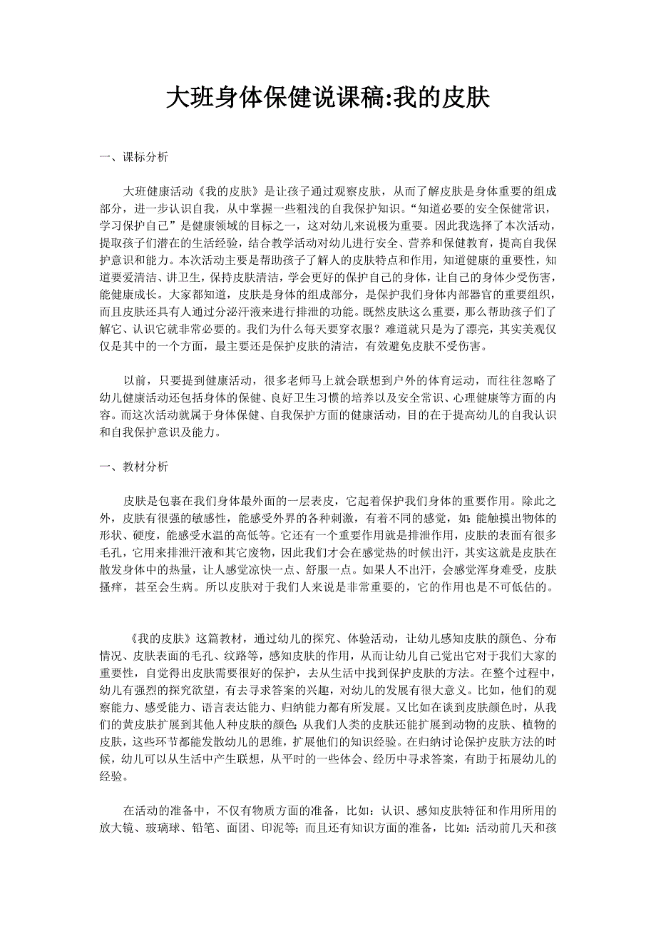 大班身体保健说课稿我的皮肤_第1页