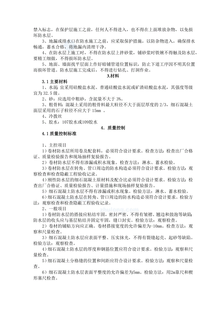 卫生间及厨房防水施工质量控制要点_第4页