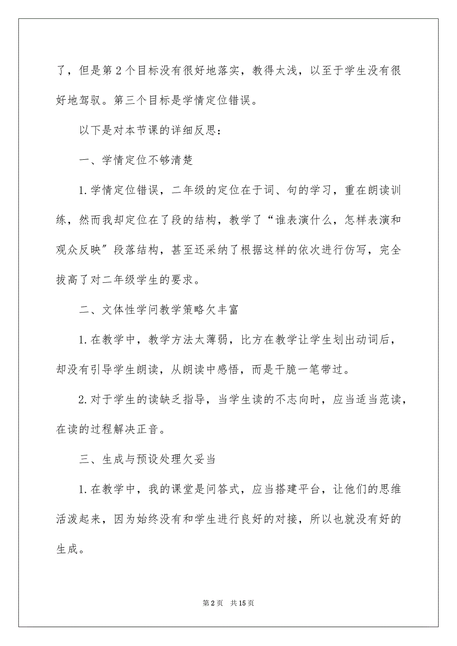 2023年二年级下册《精彩的马戏》教学反思.docx_第2页