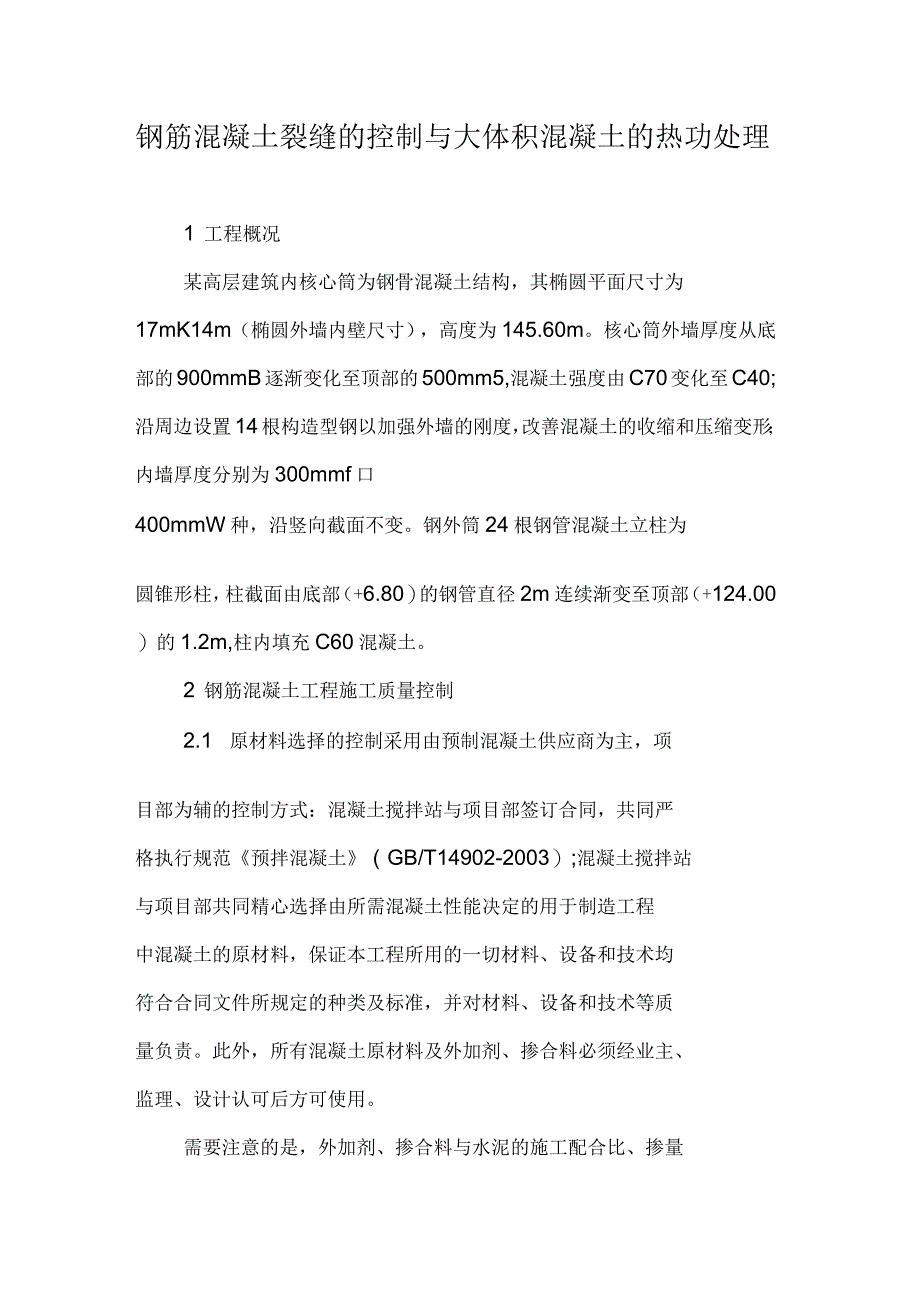 钢筋混凝土裂缝的控制与大体积混凝土的热功处理_第1页