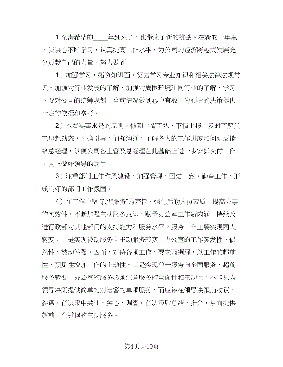 2023年度行政工作计划例文（4篇）_第4页