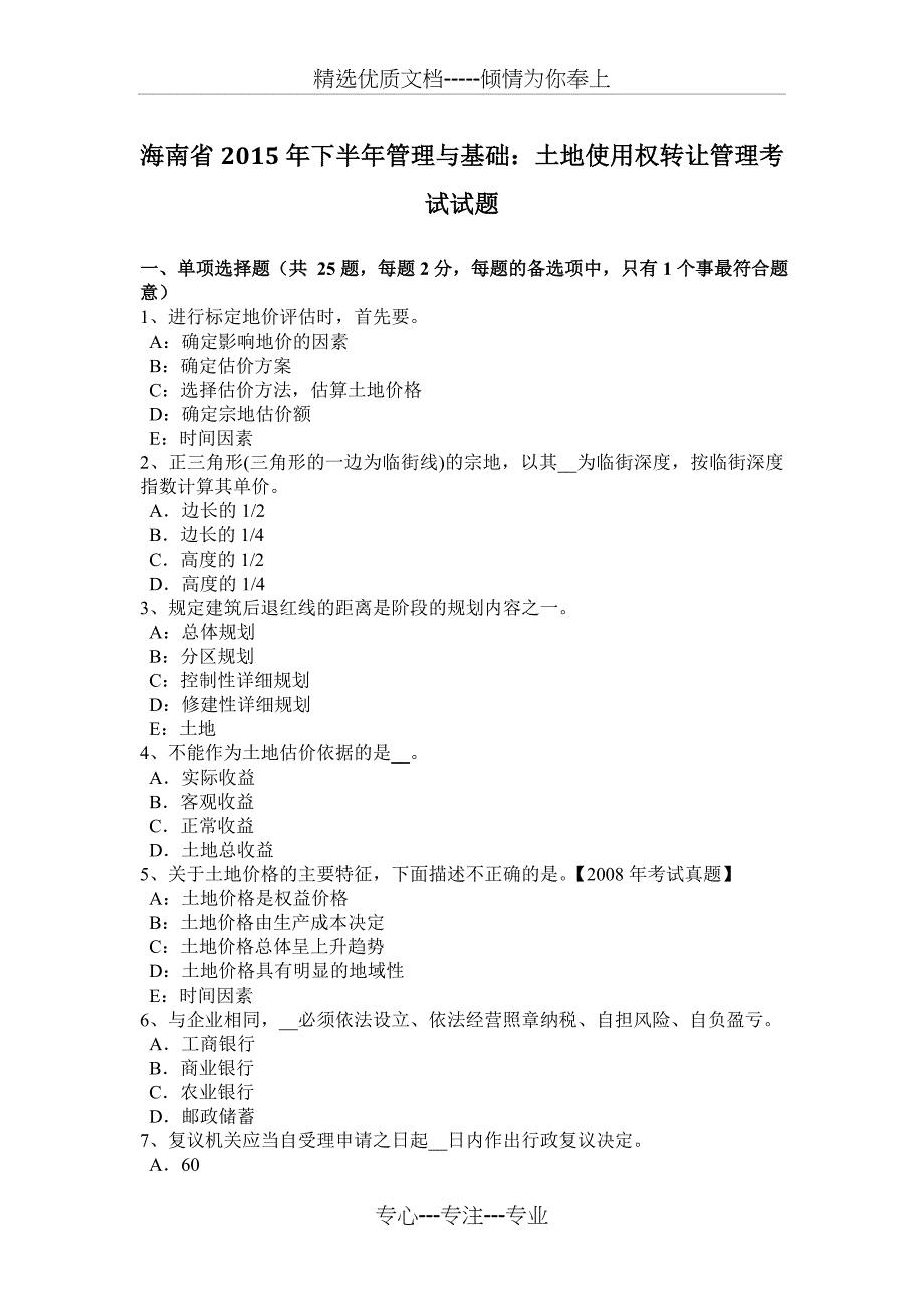 海南省2015年下半年管理与基础：土地使用权转让管理考试试题_第1页