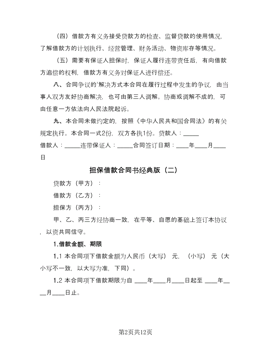 担保借款合同书经典版（6篇）.doc_第2页