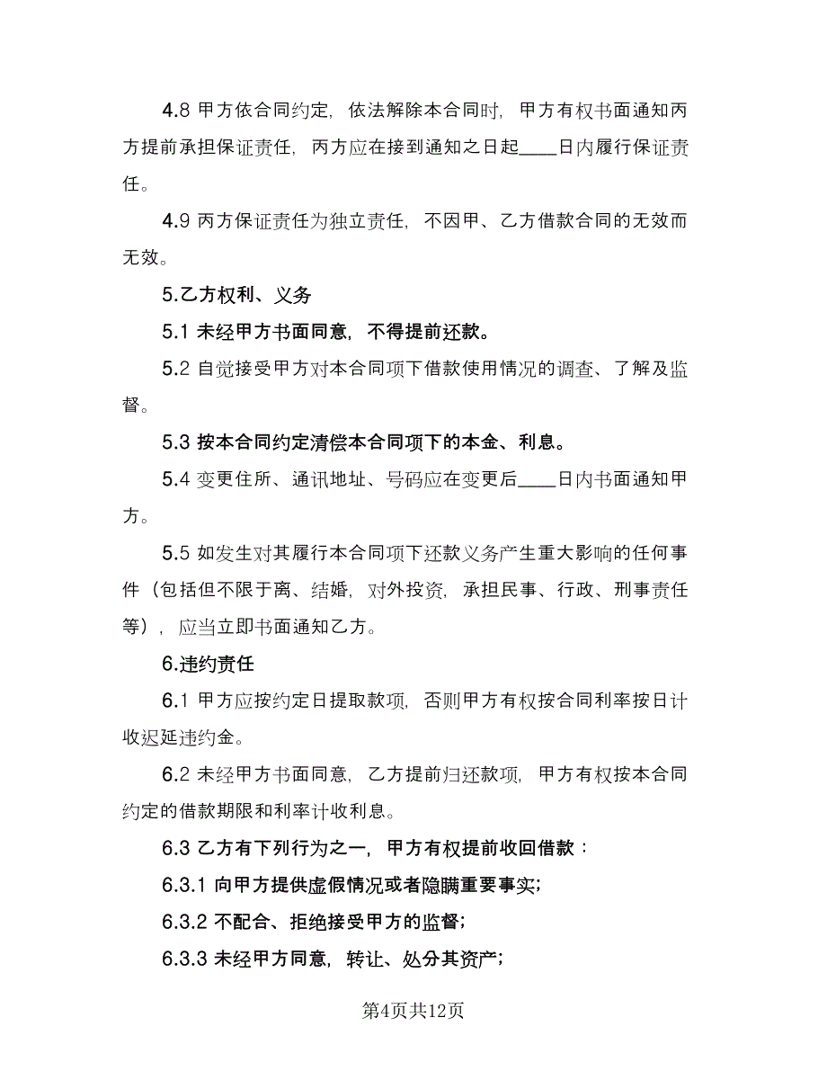 担保借款合同书经典版（6篇）.doc_第4页