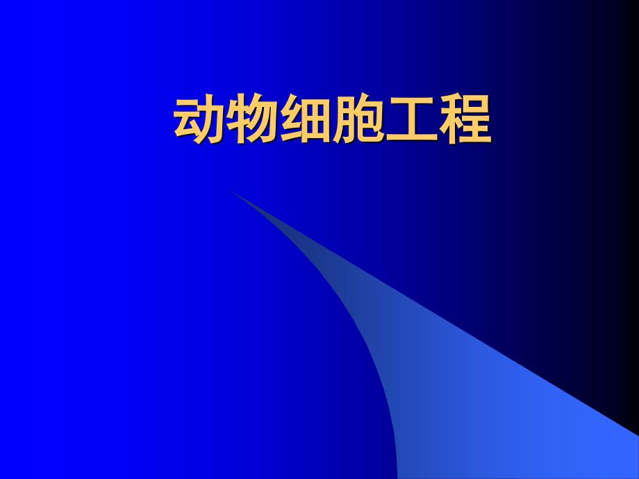 人教版教学课件人教版选修3动物细胞工程_第1页