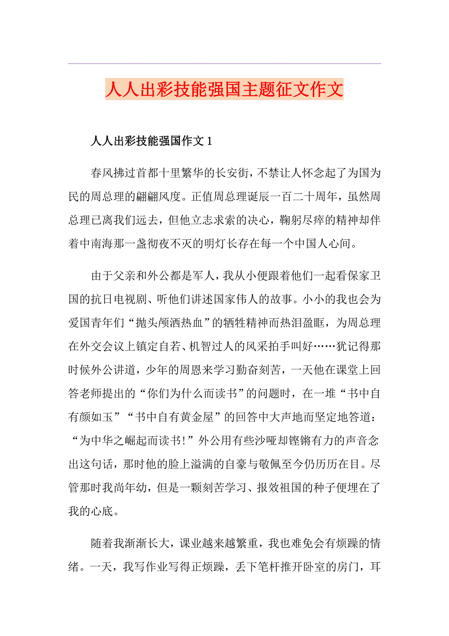 人人出彩技能强国主题征文作文_第1页