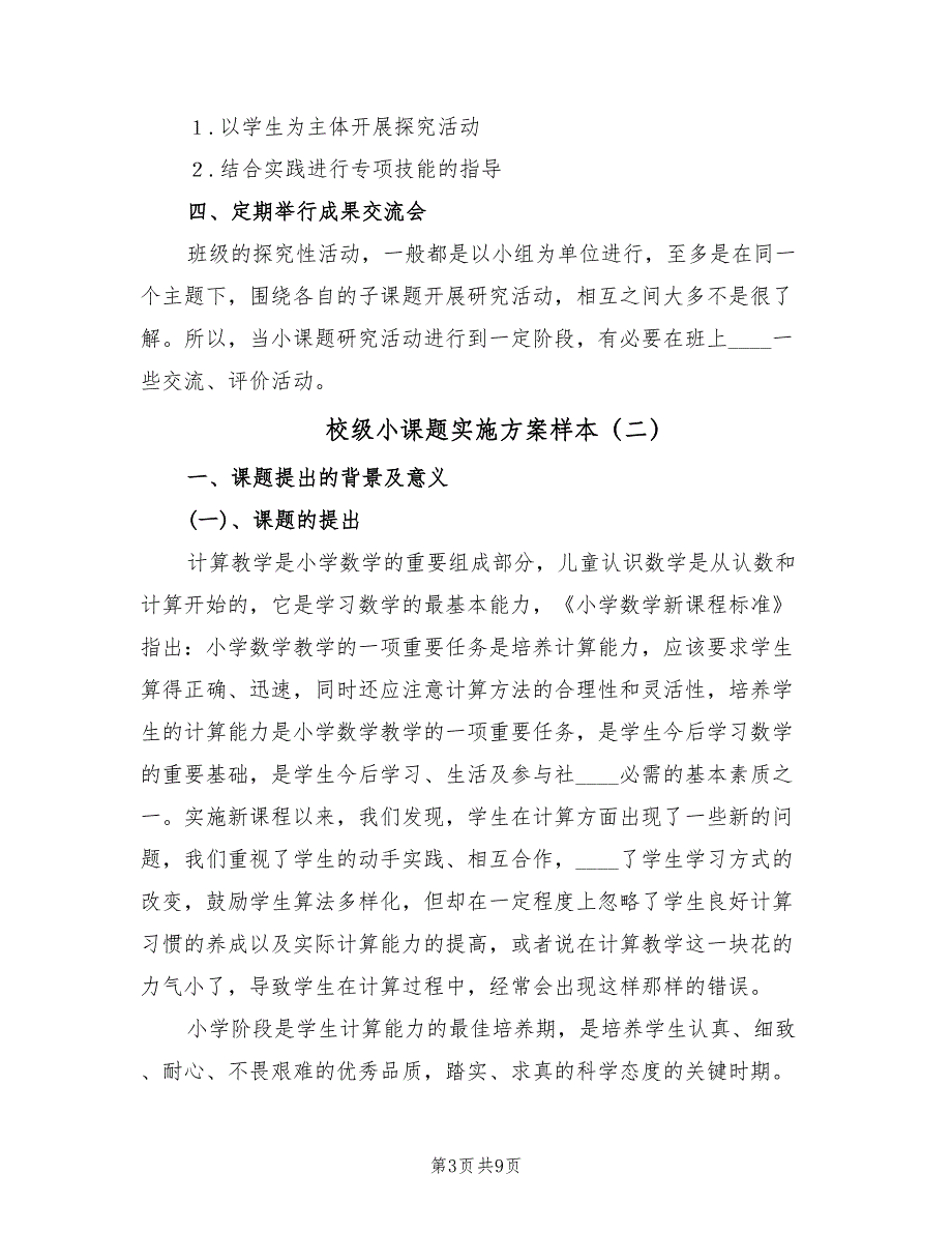 校级小课题实施方案样本（二篇）_第3页