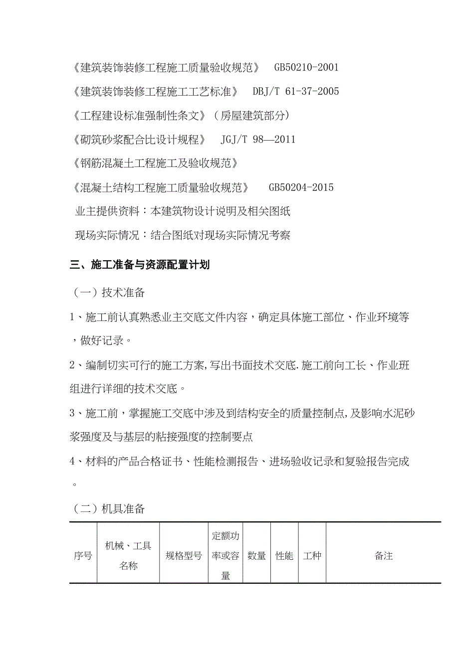 墙面抹灰施工方案【模板范本】(DOC 12页)_第4页